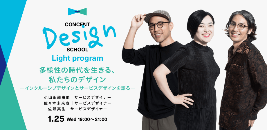 CONCENT DESIGN SCHOOL Light program 「多様性の時代を生きる、私たちのデザイン ーインクルーシブデザインとサービスデザインを語るー」を開催