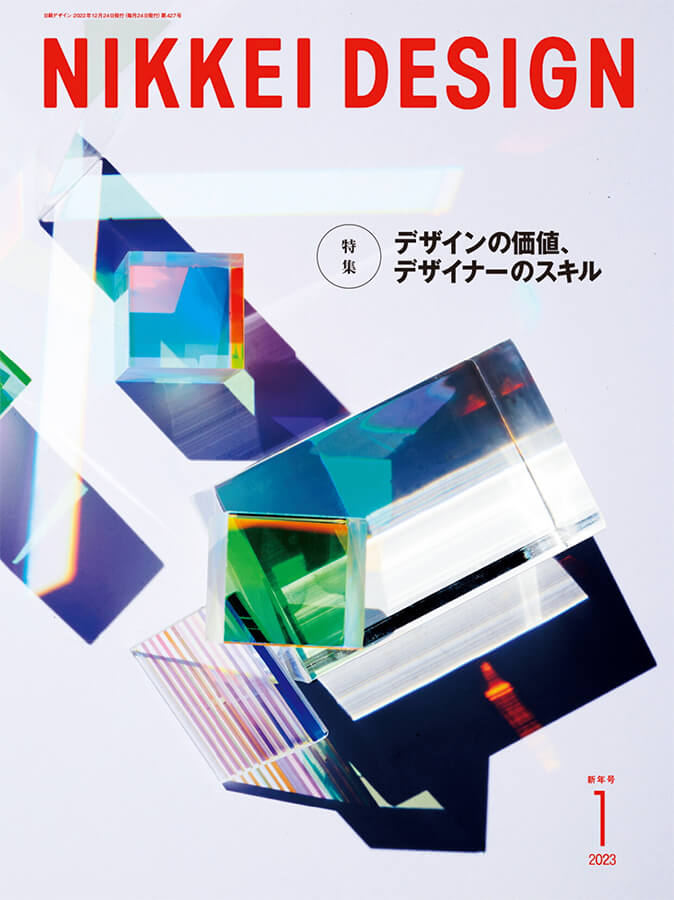 書影：デザイン誌『日経デザイン』2023年1月号