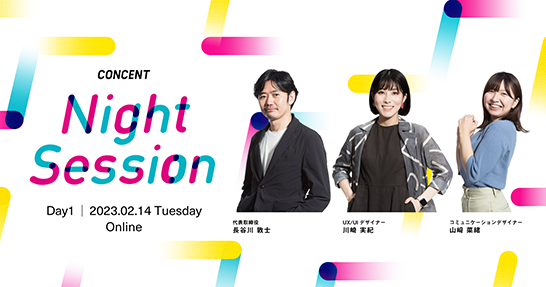 画像：CONCENT Night Session Day1