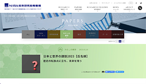 公益財団法人NIRA総合研究開発機構ウェブサイト画面