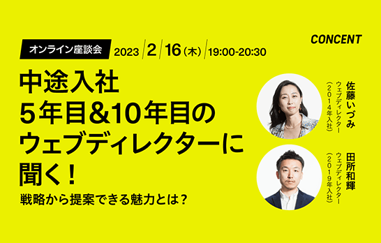 オンライン座談会「中途入社5年目＆10年目のウェブディレクターに聞く！戦略から提案できる魅力とは？」