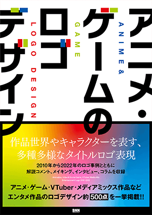 書影：『アニメ・ゲームのロゴデザイン』