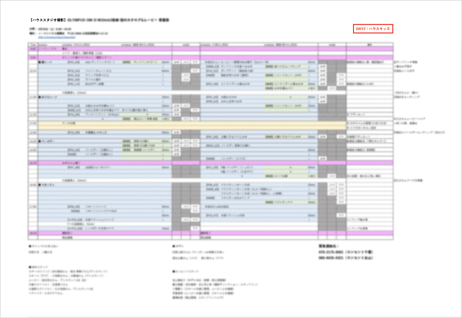 画像：撮影当日のタイムスケジュール