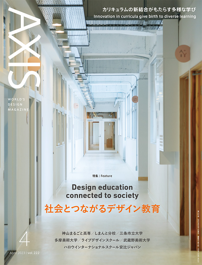 書影：デザイン誌『AXIS』2023年4月号