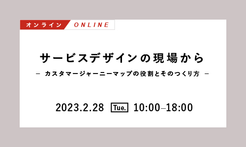 サービスデザインの現場から～カスタマージャーニーマップの役割とそのつくり方～【オンライン】