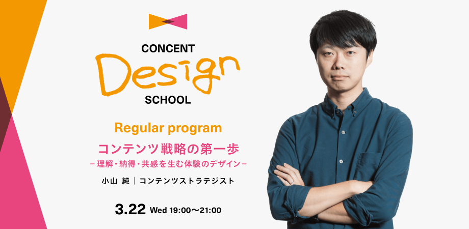 CONCENT DESIGN SCHOOL Regular program 「コンテンツ戦略の第一歩 ー理解・納得・共感を生む体験のデザインー」を開催