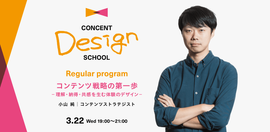 画像：CONCENT DESIGN SCHOOL Regular program 「コンテンツ戦略の第一歩 ー理解・納得・共感を生む体験のデザインー」