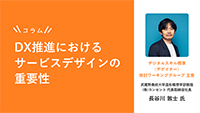 画像：コラム「DX推進におけるサービスデザインの重要性」