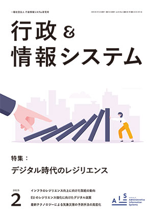 書影：『行政＆情報システム』2023年2月号