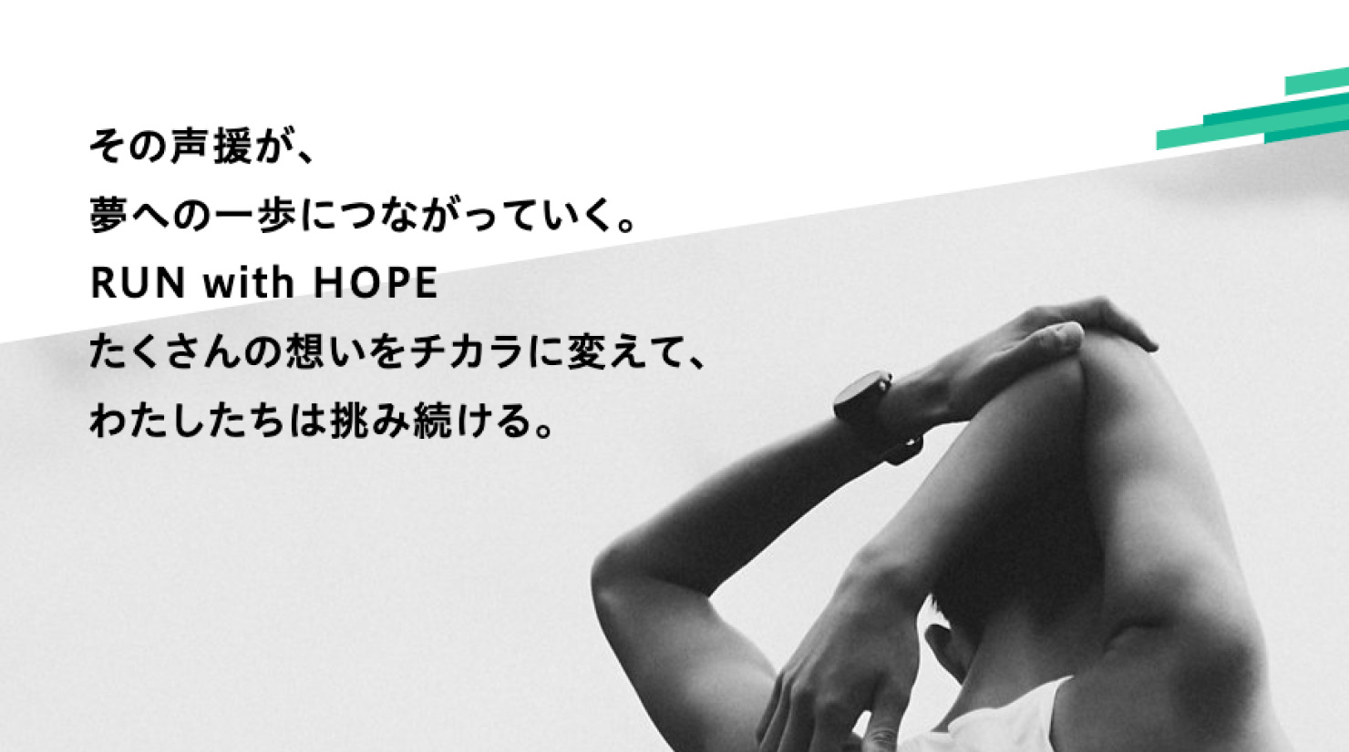 サイトキャプチャ：メッセージ「その声援が、夢への一歩につながっていく。RUN with HOPE たくさんの想いをチカラに変えて、わたしたちは挑み続ける。」