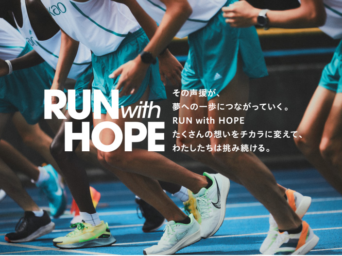 イメージ：今回制作したキービジュアル。花王陸上競技部員がスタートを切る写真を背景に、「RUN with HOPE」のスローガンとメッセージが書かれている