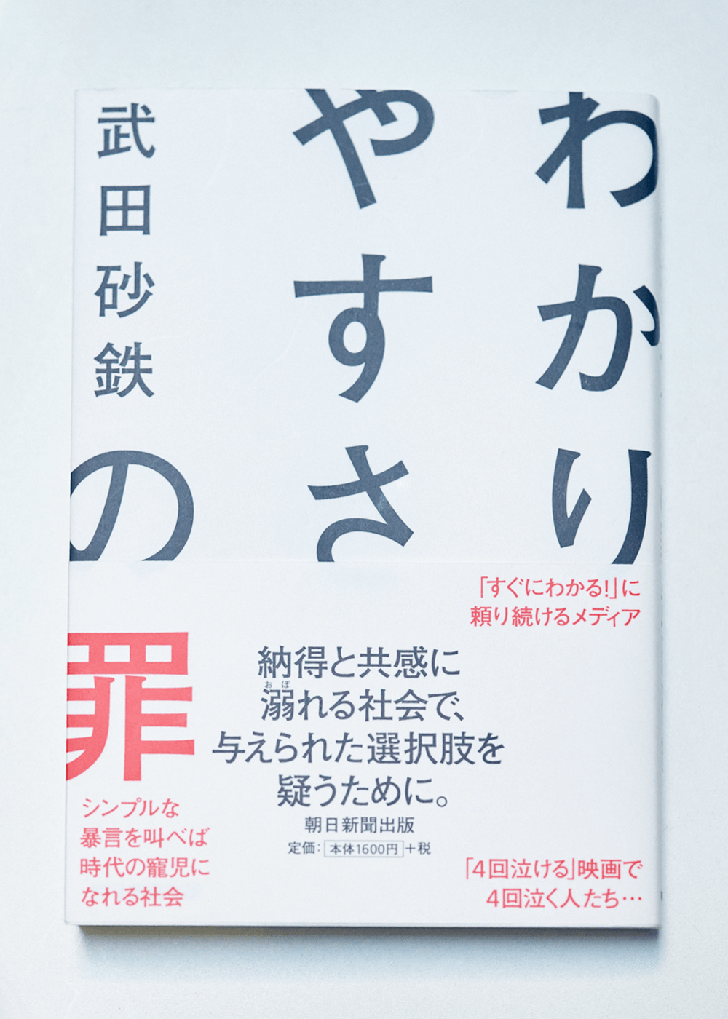 写真：「わかりやすさの罪」の書籍の写真。