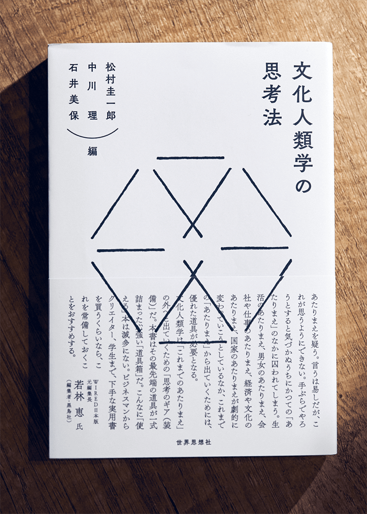 写真:『文化人類学の思考法』の書籍。