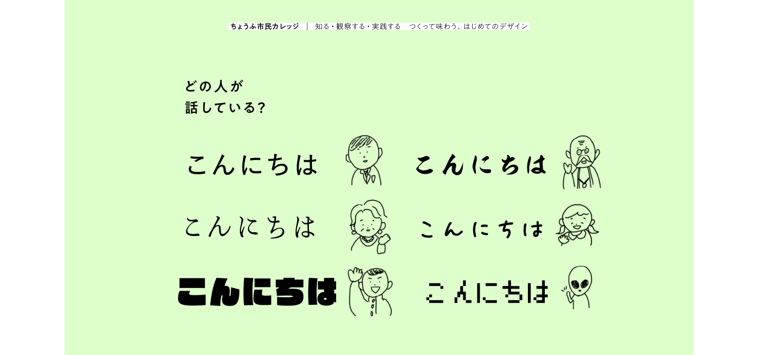 画像：講座資料の一部。書体の選び方で伝わる印象が変化することを説明している。「こんにちは」という言葉を並べて、書体の雰囲気で話し手が想像できることを解説している。例：太いゴシックで書く「こんにちは」は元気な学生が話しているような印象を感じる。細い明朝で書く「こんにちは」は上品なマダムが話しているような印象を与える。など。