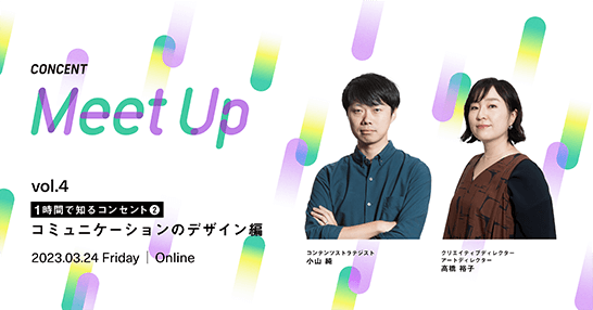 ミートアップ「1時間で知るコンセント|コミュニケーションのデザイン 編」