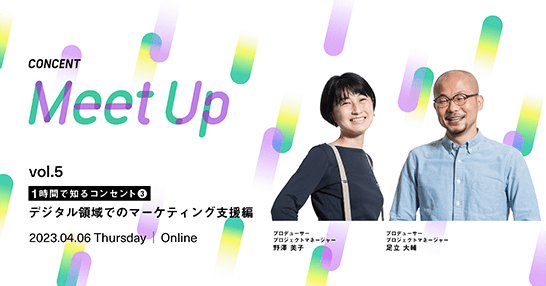 ミートアップ「1時間で知るコンセント|デジタル領域でのマーケティング支援 編」