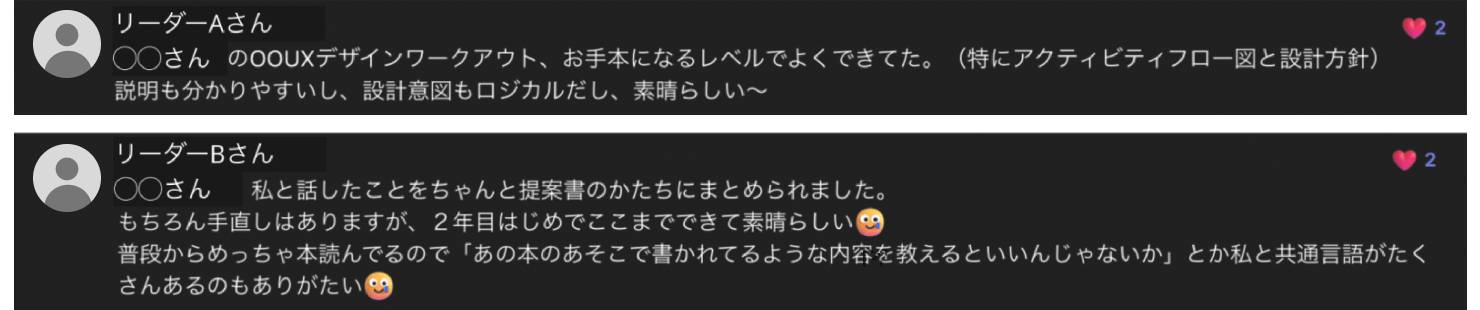 画像：メンバーの良い行動を共有しているリーダーのコメント。