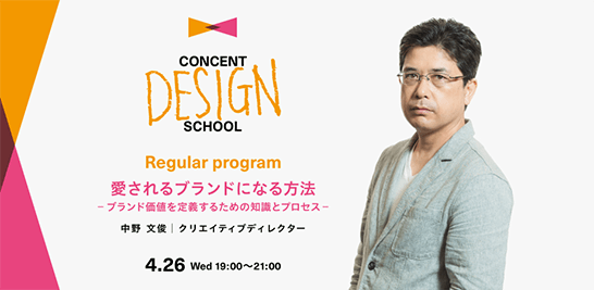 CONCENT DESIGN SCHOOL Regular program 「愛されるブランドになる方法 ーブランド価値を定義するための知識とプロセスー」