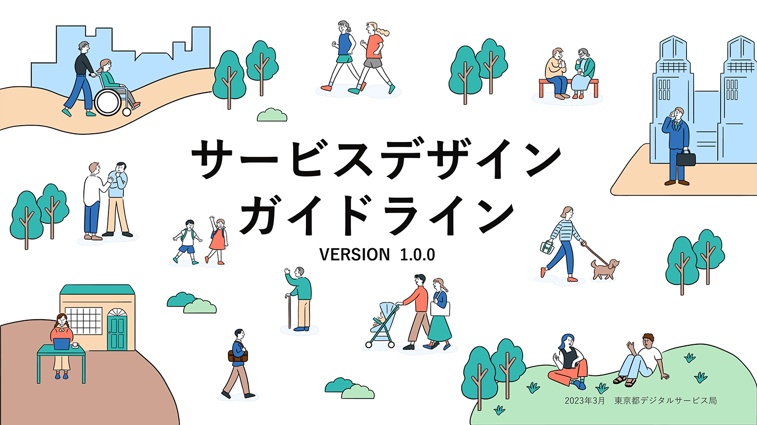 「サービスデザインガイドライン Ver.1.0.0」の表紙画像。東京都で暮らす人々のさまざまな様子がイラストで描かれている。