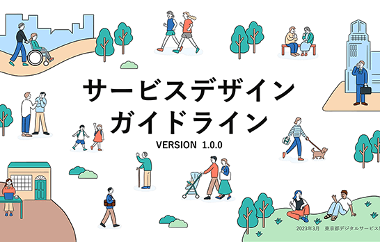 「サービスデザインガイドライン Ver.1.0.0」の表紙画像。東京都で暮らす人々のさまざまな様子がイラストで描かれている。