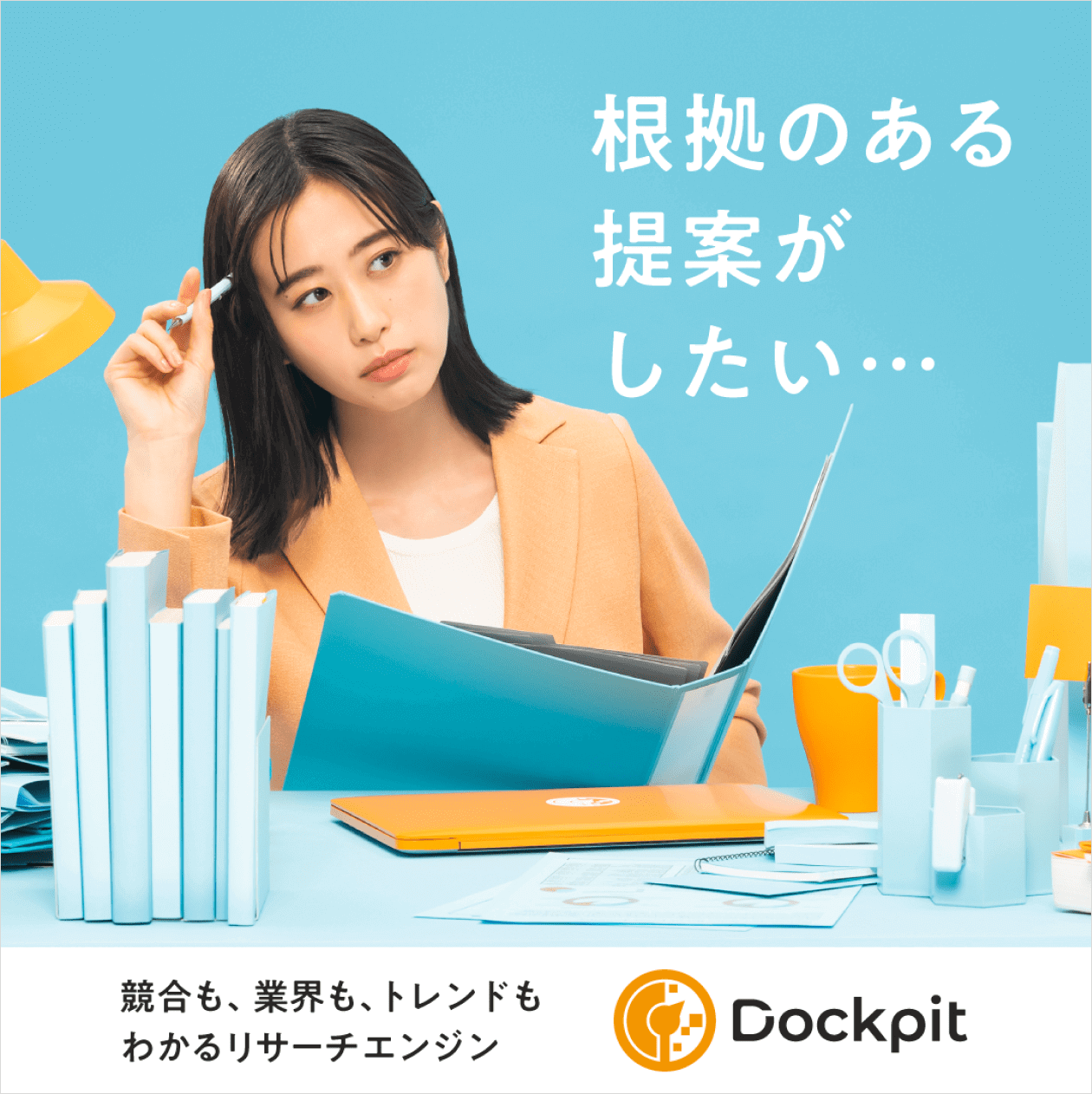 写真（7枚中6枚目）：Dockpitのバナー広告。「根拠のある提案がしたい…」というコピーとデスク前で悩むユーザーのイメージ。