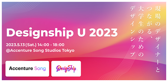 学生向けデザインイベント「Designship U 2023」のメイン画像。