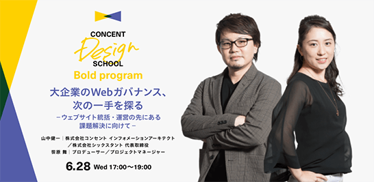 CONCENT DESIGN SCHOOL Bold program 大企業のWebガバナンス、次の一手を探る ーウェブサイト統括・運営の先にある課題解決に向けてー