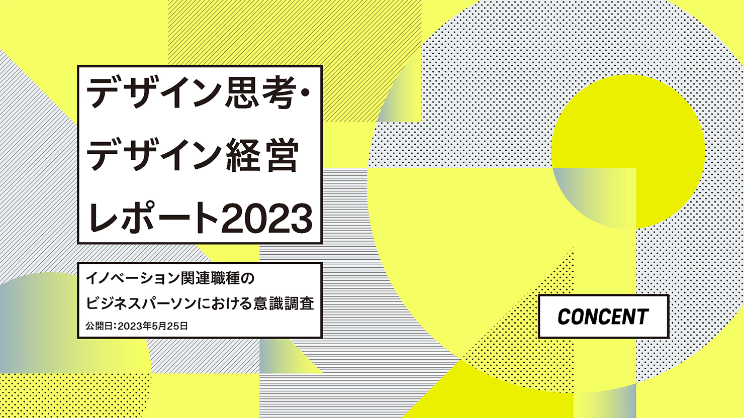 「デザイン思考・デザイン経営レポート2023」の表紙。