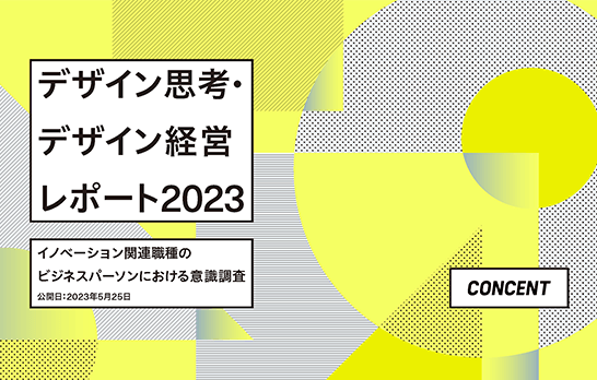 「デザイン思考・デザイン経営レポート2023」の表紙。