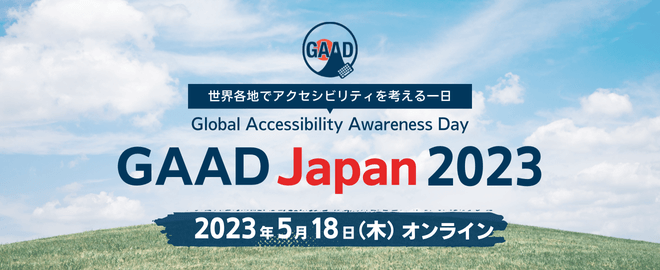 アクセシビリティについて考えるオンラインイベント「GAAD Japan 2023」が開催、佐野実生と秋山豊志が実行委員を務めます
