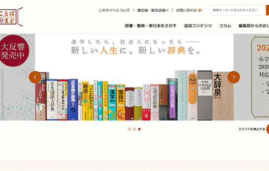 「ことばのまど」サイトトップページのスクリーンショット画像。小学館が発行する辞典が並んだ写真と、「進学したら、社会人になったら　新しい人生に、新しい辞典を。」というキャッチコピーが入っている。