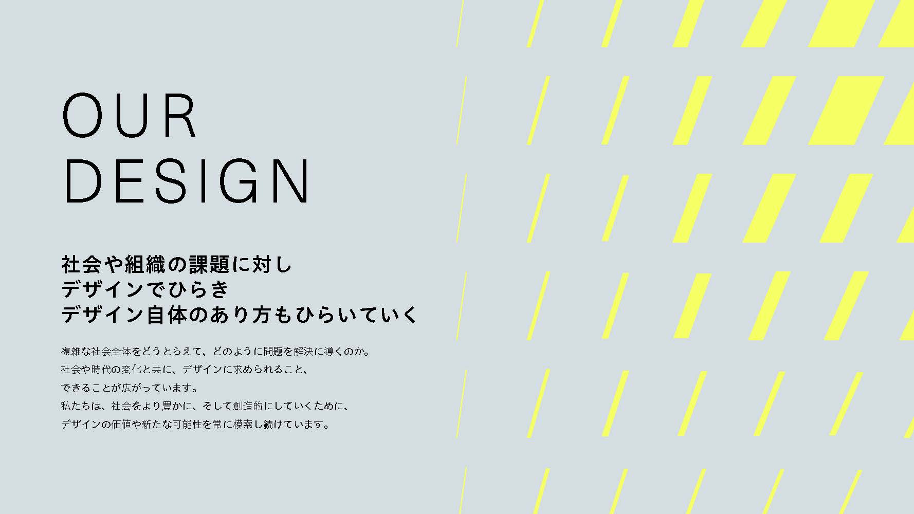 採用ピッチ資料の一部。「OUR DESIGN」と題され、「社会や組織の課題に対しデザインでひらきデザイン自体のあり方もひらいていく」コンセントの姿勢が示された扉ページ。