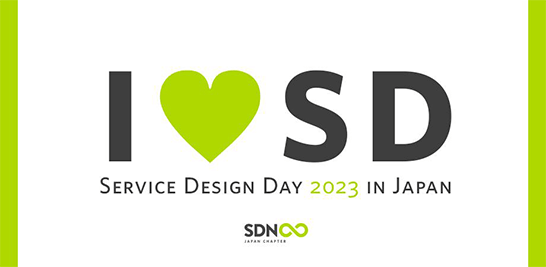 イメージ：Service Design Day 2023 in Japan