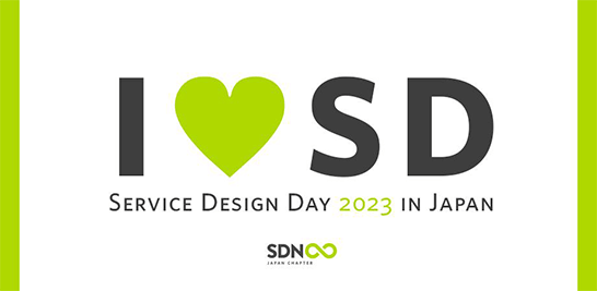 イメージ:Service Design Day 2023 in Japan