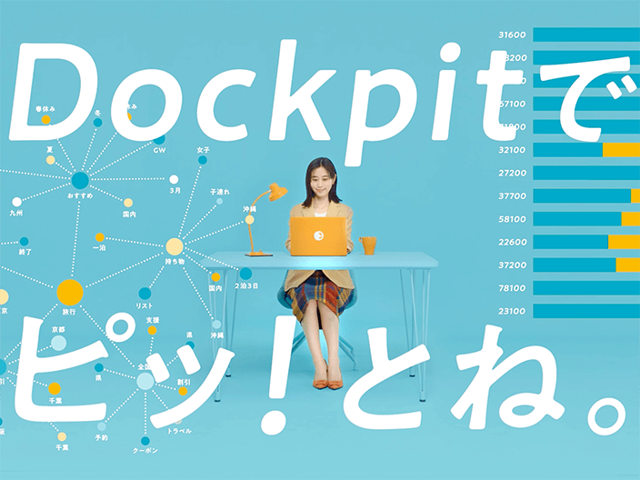 画像：トップ。「Dockpitでピッ！とね。」というコピーと、PCでDockpitにアクセスするユーザーの写真が合わさった広告ビジュアル。