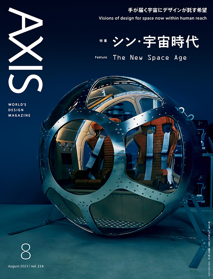 デザイン誌『AXIS』2023年8月号の表紙画像。特集は「シン・宇宙時代」と書かれている。