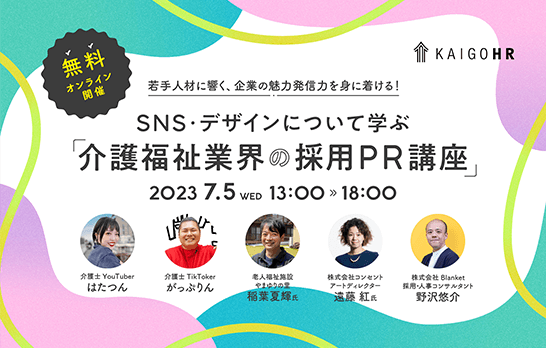 オンラインイベント「若手人材に響く、SNS・デザインについて学ぶ『介護福祉業界の採用PR講座』」公式サイトのスクリーンショット