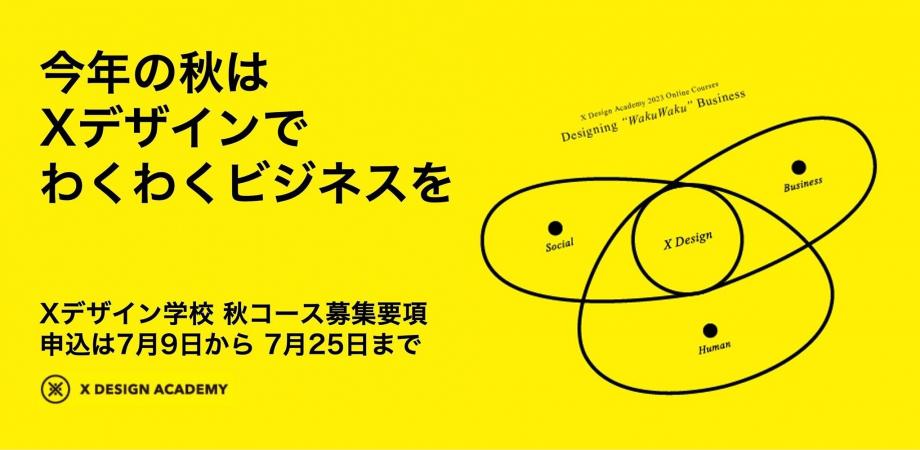 Xデザイン学校2023年秋コース募集ページのメインビジュアル。