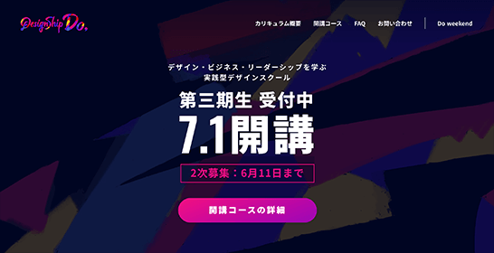 一般社団法人デザインシップが運営する実践型デザインスクール「Designship Do」の公式サイトのスクリーンショット。
