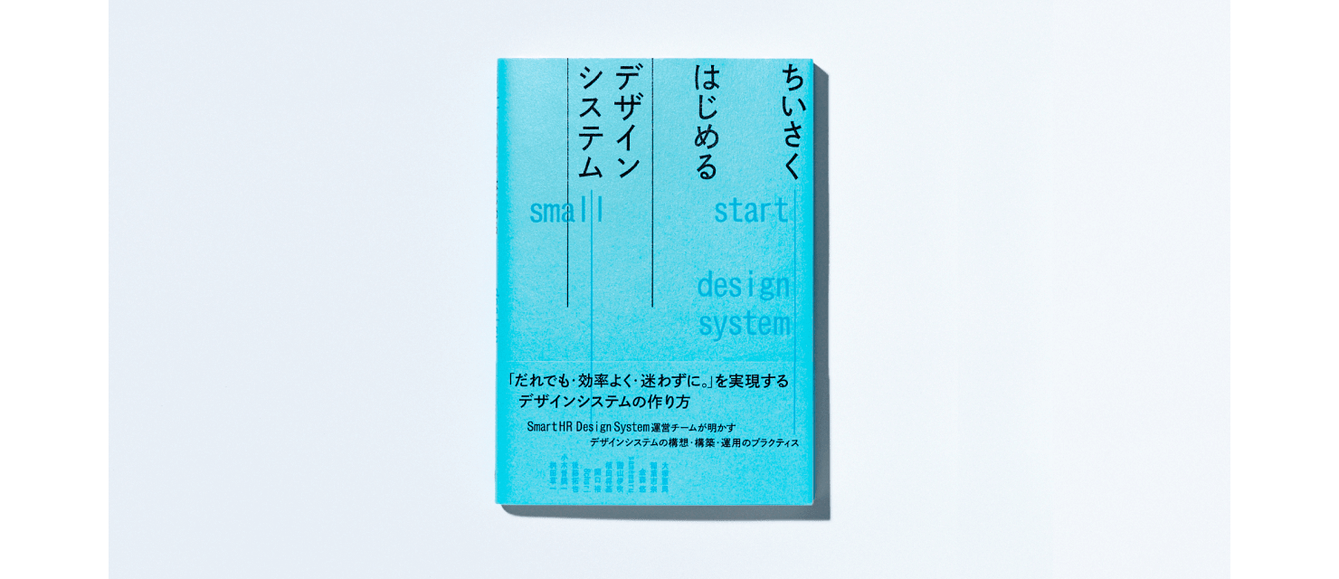 写真:「ちいさくはじめるデザインシステム」書影。