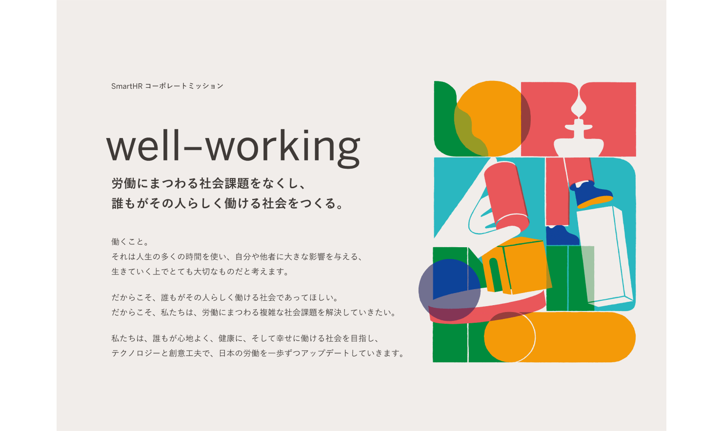 写真:コーポレートミッションが掲載されたサイトページのスクリーンショット。Well-workingというメッセージと、人やさまざまな形のオブジェクトが絡み合ったイラストが組み合わさりデザインされている。