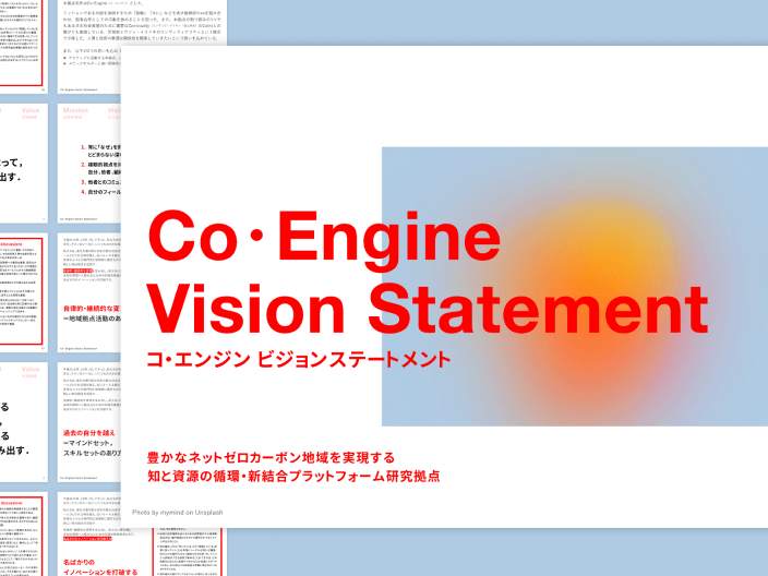 最終成果物のビジョンステートメントをまとめた資料一覧。資料タイトルはコ・エンジン ビジョンステートメント。