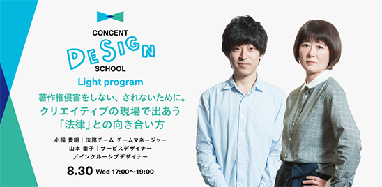 CONCENT DESIGN SCHOOL Light program 著作権侵害をしない、されないために。クリエイティブの現場で出あう「法律」との向き合い方