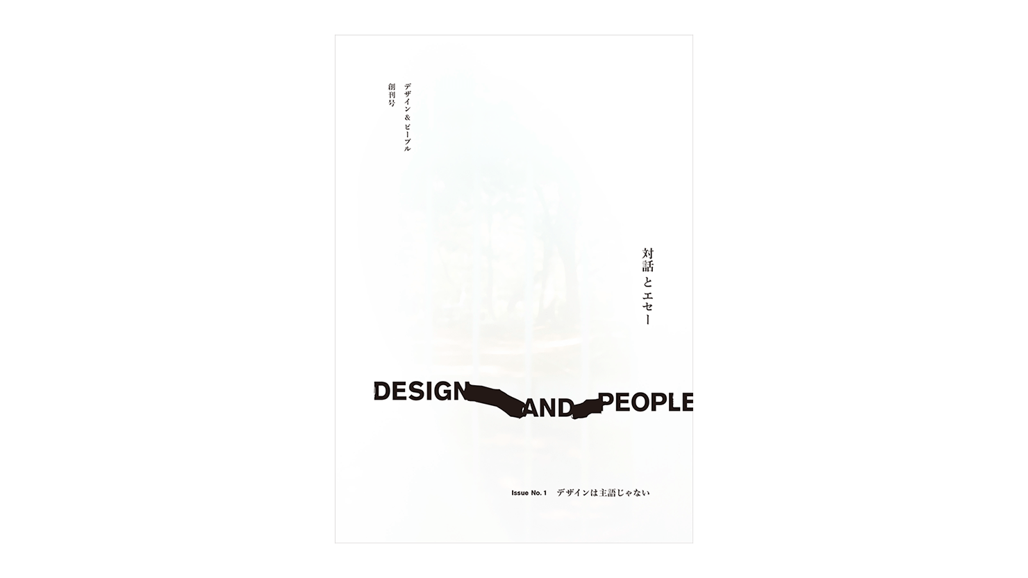 デザイン誌『DESIGN AND PEOPLE｜Issue No. 1』刊行記念クロストークイベントを青山ブックセンターにて開催