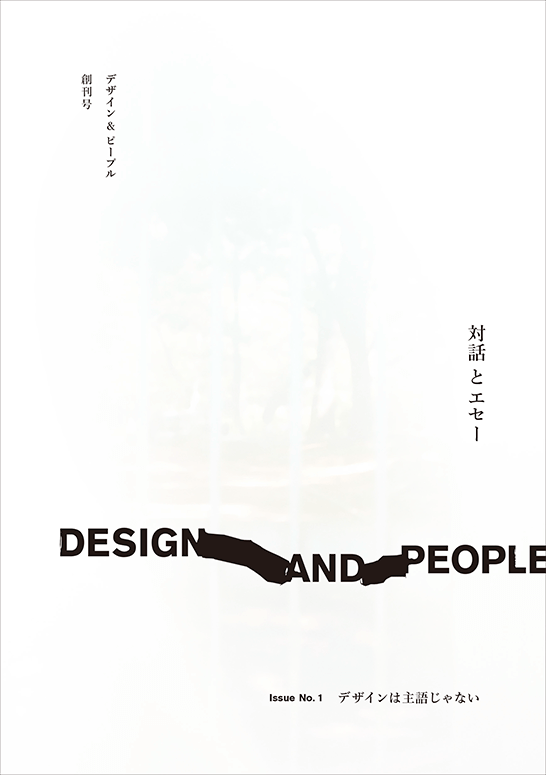 コンセント刊『DESIGN AND PEOPLE｜Issue No.1 デザインは主語じゃない』の表紙画像。