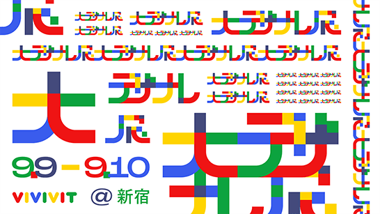 複合デザイン展「大デザナレ展」