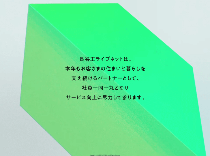 画像：「長谷工ライブネットは、本年もお客さまの住まいと暮らしを支え続けるパートナーとして、社員一同一丸となりサービス向上に尽力して参ります。」というメッセージが書かれている。