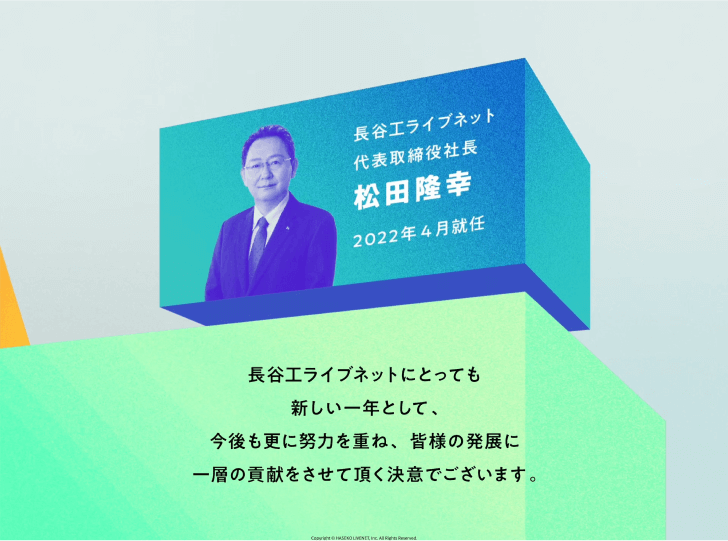 画像：社長の写真とプロフィール、メッセージが書かれている。