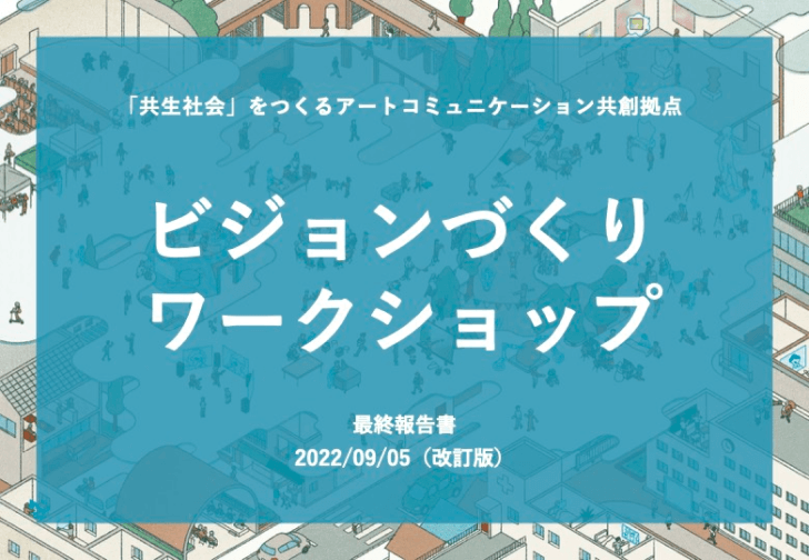 レポートの表紙。タイトルは「ビジョンづくりワークショップ」。