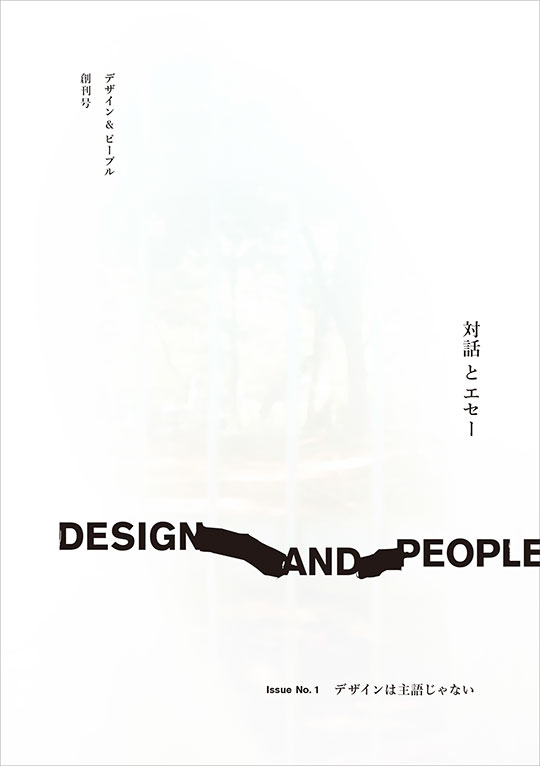 書影：DESIGN AND PEOPLE｜Issue No.1 デザインは主語じゃない